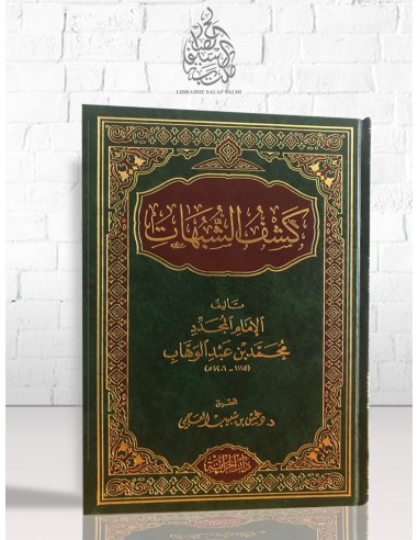 كشف الشبهات لشيخ الإسلام محمد بن عبد الواهاب – تحقيق: د. دغش العجمي