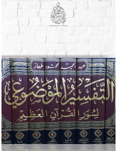 التفسير الموضوعي لسور القرآن العظيم