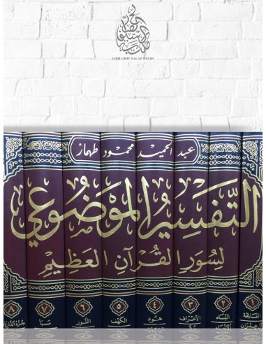 التفسير الموضوعي لسور القرآن العظيم