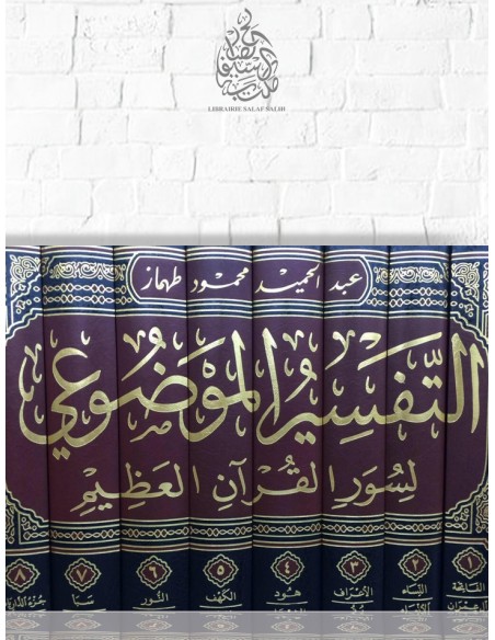 التفسير الموضوعي لسور القرآن العظيم