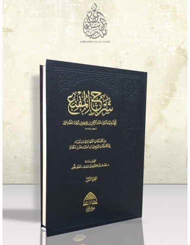 شرح المقنع للامام بهاء الدين المقدسي