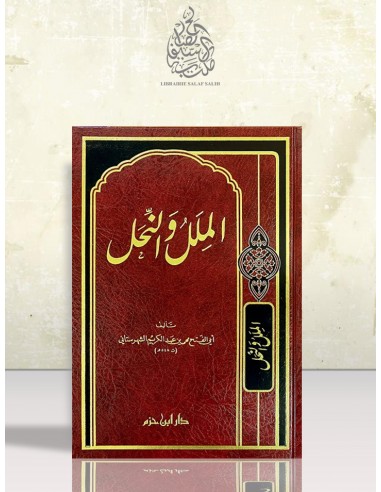 الملل و النحل - الشهرستاني