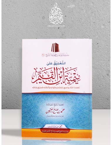 التعليق على ميمية ابن القيم - الشيخ العثيمين