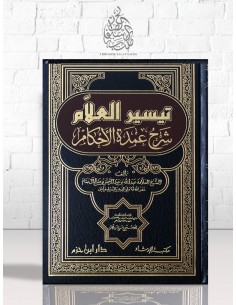 تيسير العلام شرح عمدة الأحكام - الشيخ عبد الله البسام