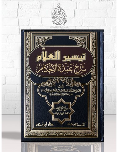 تيسير العلام شرح عمدة الأحكام - الشيخ عبد الله البسام