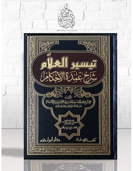 تيسير العلام شرح عمدة الأحكام - الشيخ عبد الله البسام