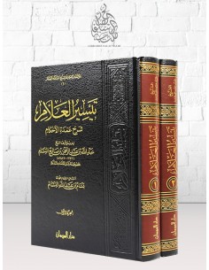 تيسير العلام شرح عمدة الأحكام - الشيخ عبد الله البسام 2