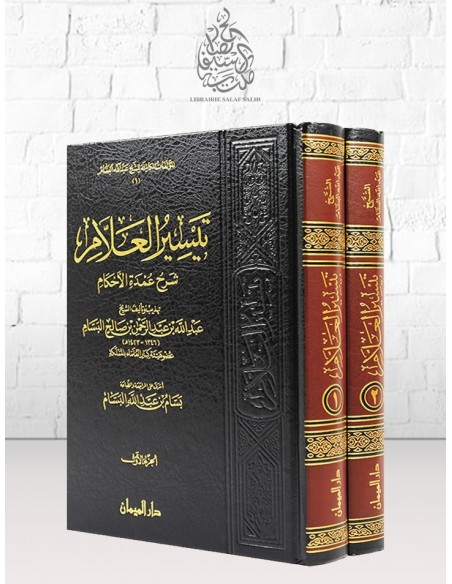 تيسير العلام شرح عمدة الأحكام - الشيخ عبد الله البسام