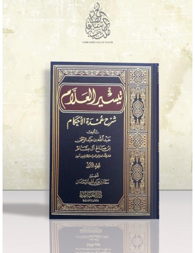 تيسير العلام شرح عمدة الأحكام - الشيخ عبد الله البسام