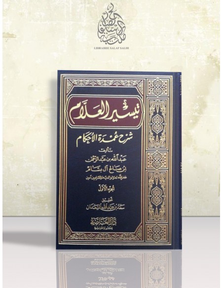 تيسير العلام شرح عمدة الأحكام - الشيخ عبد الله البسام