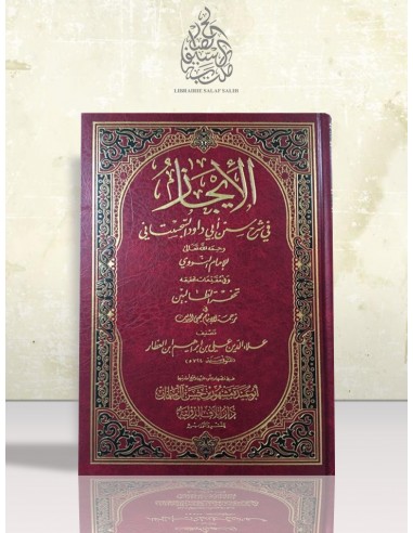الإيجاز في شرح سنن أبي داود - الإمام النووي