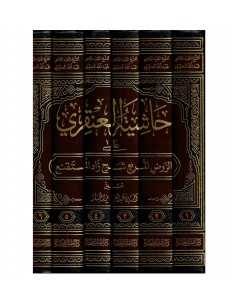حاشية العنقري على الروض المربع شرح زاد المستقنع - عبد الله بن عبد العزيز العنقري 2