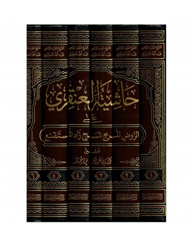 حاشية العنقري على الروض المربع شرح زاد المستقنع - عبد الله بن عبد العزيز العنقري