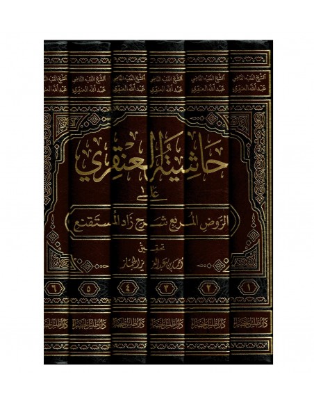 حاشية العنقري على الروض المربع شرح زاد المستقنع - عبد الله بن عبد العزيز العنقري