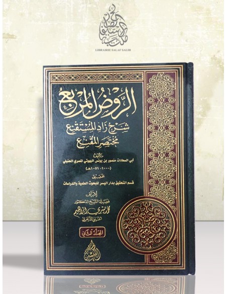 الروض المربع شرح زاد المستقنع - الإمام البهوتي