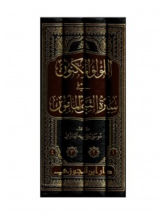 اللؤلؤ المكنون في سيرة النبي المأمون - موسى بن راشد العازمي 2