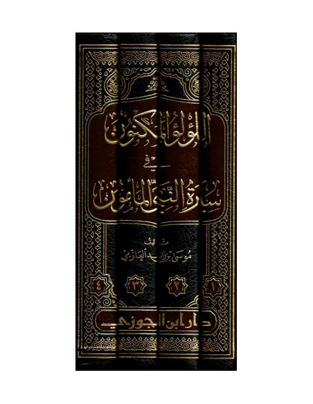 اللؤلؤ المكنون في سيرة النبي المأمون - موسى بن راشد العازمي