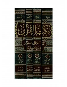 نكت القرآن الدالة على البيان في أنواع العلوم والأحكام - الإمام القصاب 2