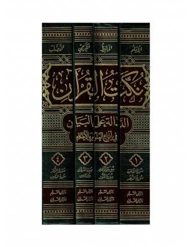 نكت القرآن الدالة على البيان في أنواع العلوم والأحكام - الإمام القصاب
