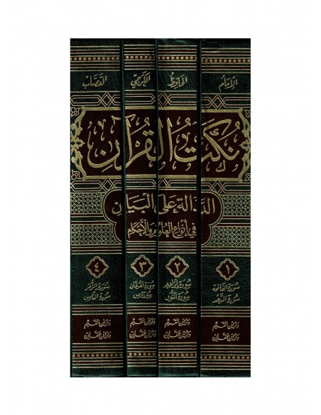 نكت القرآن الدالة على البيان في أنواع العلوم والأحكام - الإمام القصاب