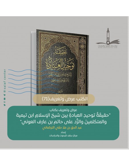 Haqîqatou Tawhîd Al-'Ibadah  - حقيقة توحيد العبادة بين شيخ الإسلام ابن تيمية والمتكلمين والرد على حاتم بن عارف العوني
