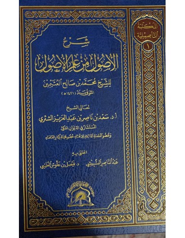 شرح الأصول من علم الأصول للشيخ العثيمين – شرح الشيخ سعد الشثري