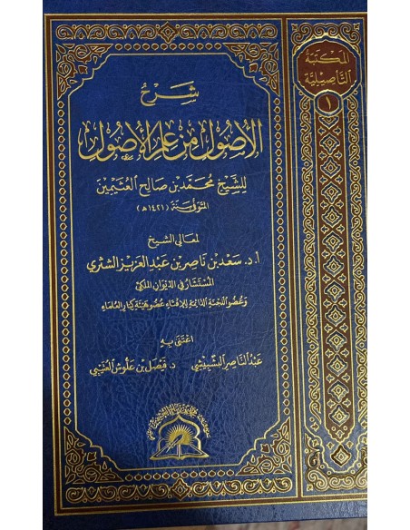 شرح الأصول من علم الأصول للشيخ العثيمين – شرح الشيخ سعد الشثري