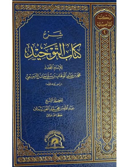 شرح كتاب التوحيد – الشيخ عبد الله الغنيمان