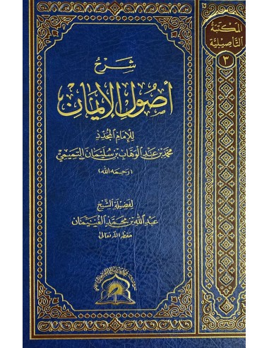 شرح أصول الإيمان – الشيخ عبد الله الغنيمان