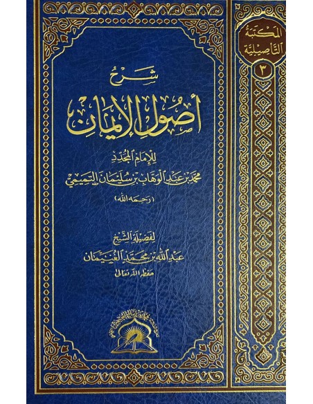 شرح أصول الإيمان – الشيخ عبد الله الغنيمان
