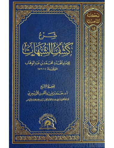شرح كشف الشبهات – الشيخ حمد التويجري