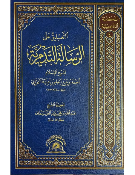 التعليق على الرسالة التدمرية - الشيخ عبد الله الغنيمان
