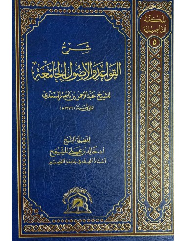شرح القواعد و الأصول الجامعة للسعدي – الشيخ خالد المشيقح
