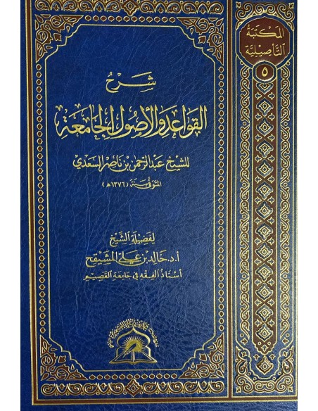 شرح القواعد و الأصول الجامعة للسعدي – الشيخ خالد المشيقح