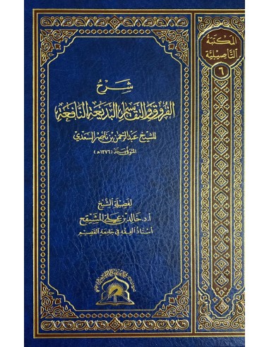 شرح الفروق و التقاسيم البديعة النافعة للسعدي – الشيخ خالد المشيقح
