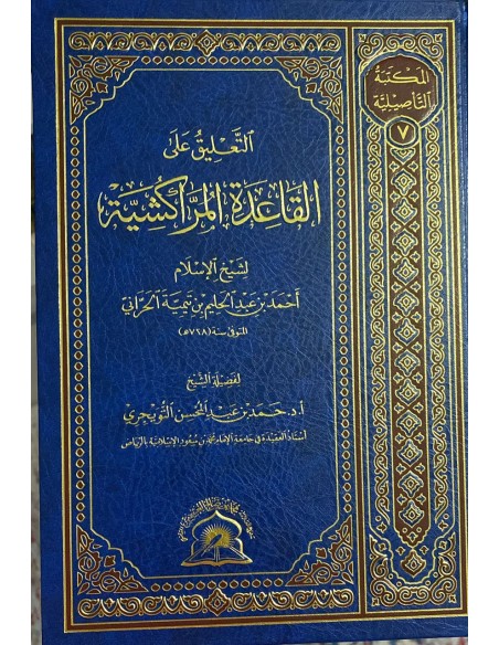 التعليق عى القاعدة المراكشية لابن تيمية - الشيخ حمد التويجري