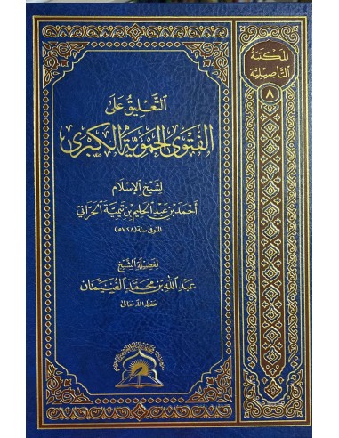 التعليق على الفتوى الحموية الكبرى - الشيخ عبد الله الغنيمان