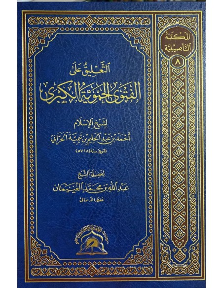 التعليق على الفتوى الحموية الكبرى - الشيخ عبد الله الغنيمان