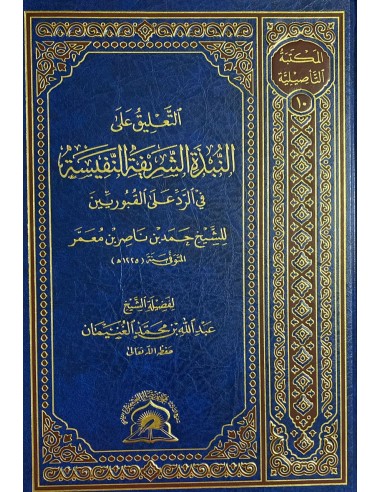 التعليق على النبذة الشريفة النفيسة في الرد على القبوريين للشيخ حمد معمّر - الشيخ عبد الله الغنيمان
