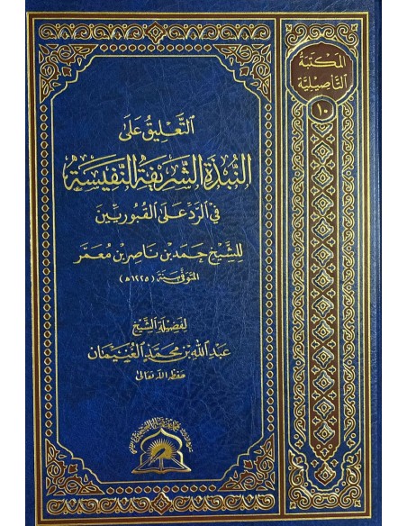 التعليق على النبذة الشريفة النفيسة في الرد على القبوريين للشيخ حمد معمّر - الشيخ عبد الله الغنيمان
