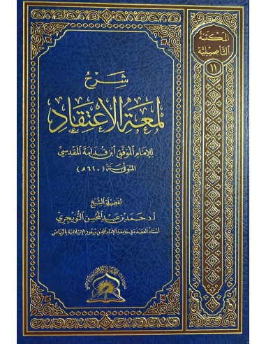 شرح لمعة الاعتقاد - الشيخ حمد التويجري