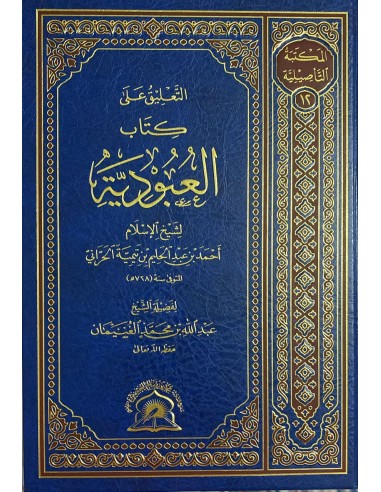 التعليق على كتاب العبودية - الشيخ عبد الله الغنيمان