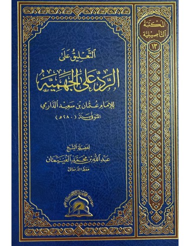 التعليق على الرد على الجهمية للدارمي - الشيخ عبد الله الغنيمان