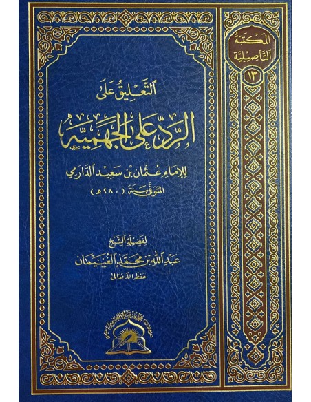 التعليق على الرد على الجهمية للدارمي - الشيخ عبد الله الغنيمان