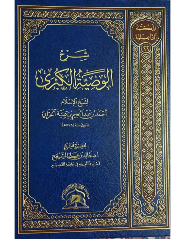 شرح الوصية الكبرى لابن تيمية - الشيخ خالد المشيقح