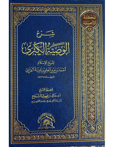 شرح الوصية الكبرى لابن تيمية - الشيخ خالد المشيقح