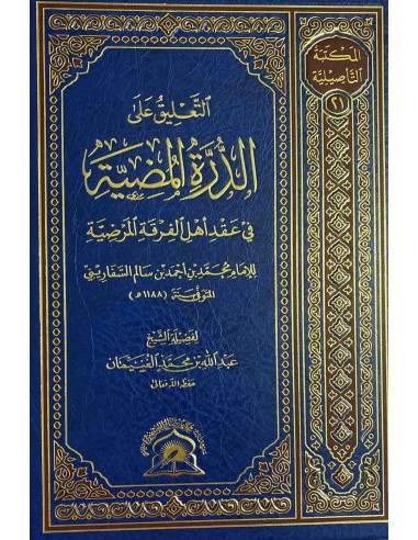 التعليق على الدرة المضية في عقد أهل الفرقة المرضية للسفاريني - الشيخ عبد الله الغنيمان
