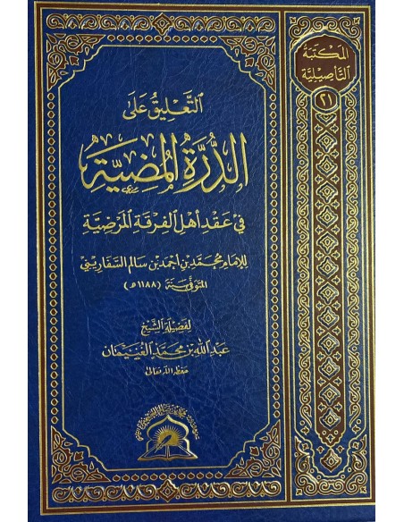 التعليق على الدرة المضية في عقد أهل الفرقة المرضية للسفاريني - الشيخ عبد الله الغنيمان