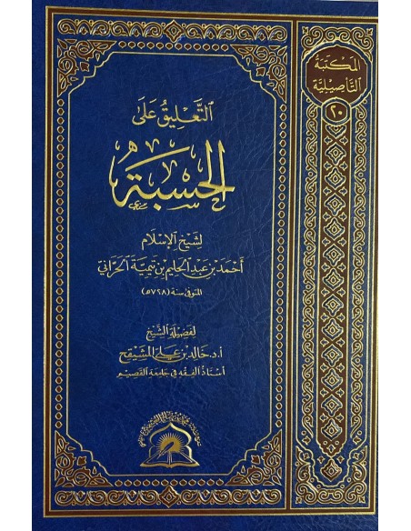 التعليق على الحسبة لابن تيمية - الشيخ خالد المشيقح