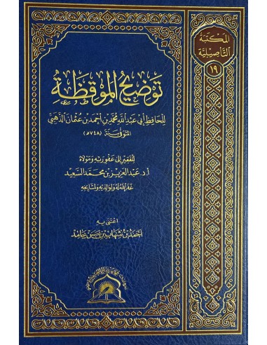 توضيح الموقظة للذهبي – الشيخ عبد العزيز السعيد
